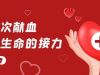 國貿事業部員工無償獻血傳遞愛心
