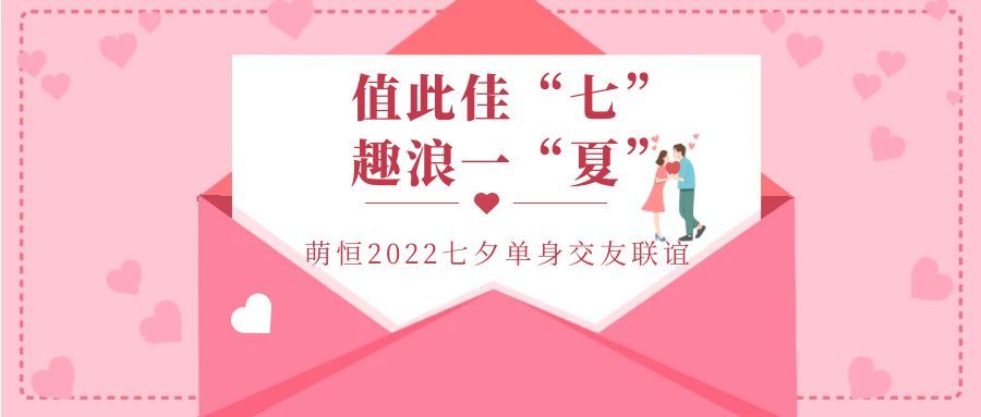 值此佳“七” 趣浪一夏 | 萌恒七夕梅山灣交友派對