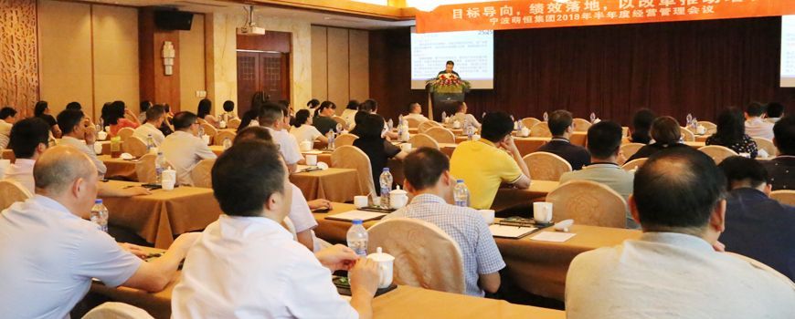 萌恒集團(tuán)召開2018年半年度經(jīng)營管理會議