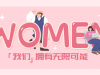 每一個活出自己的“妳”，都值得掌聲 | 國貿2023三八節活動回顧