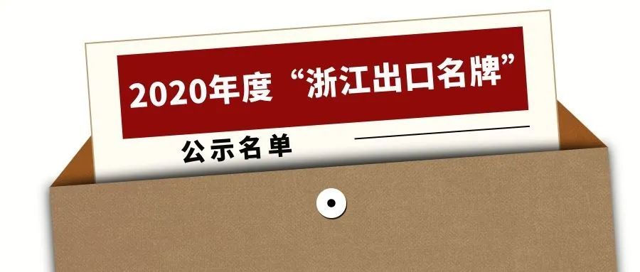 2020年度“浙江出口名牌”出爐,寧波萌恒榜上有名
