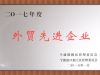 萌恒工貿榮獲2017年度保稅區外貿先進企業