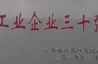 韋基紡織被評為寧波市江北區 “工業企業三十強”