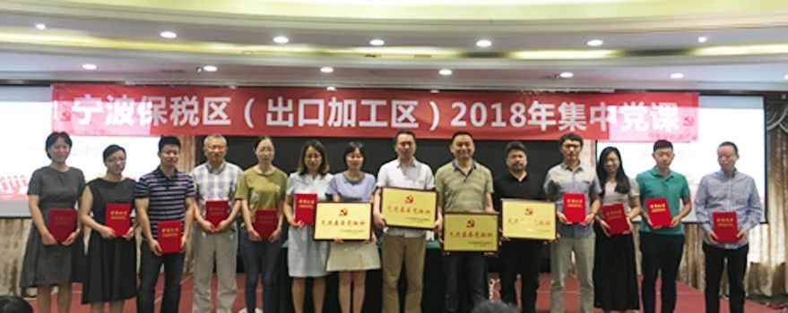 公司黨支部榮獲寧波保稅區(qū)2017年度“先進基層黨組織”稱號