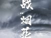 抗擊臺風“煙花”  我們在行動