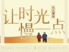 你陪我長大  我陪你變老 | 國貿重陽節活動暖心落幕